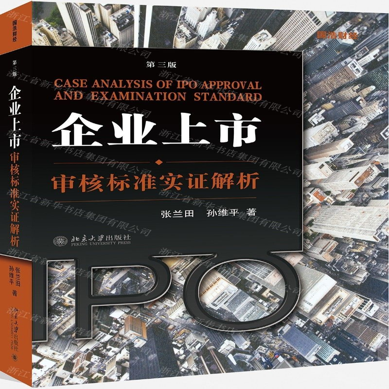 【N】企业上市审核标准实证解析(第3版)-9787301309360