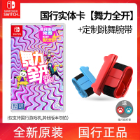 任天堂Nintendo Switch 舞力全开 Just Dance 国行游戏实体卡+定制·跳舞腕带