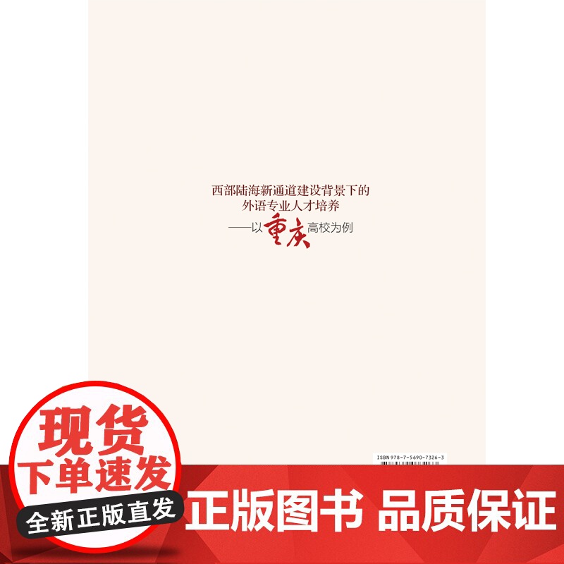 西部陆海新通道建设背景下的外语专业人才培养——以重庆高校为例 四川大学出版社高清大图