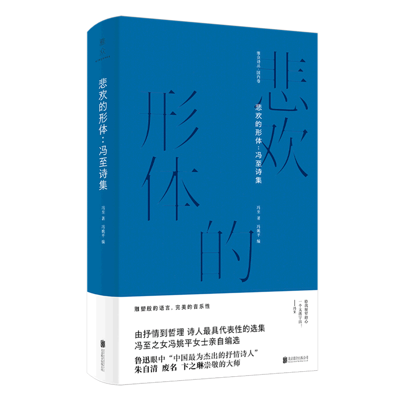 [正版]悲欢的形体--冯至诗集 精装版 雅众诗丛 冯至 北京联合出版公司 中国文学-诗词曲赋 978755965526高清大图