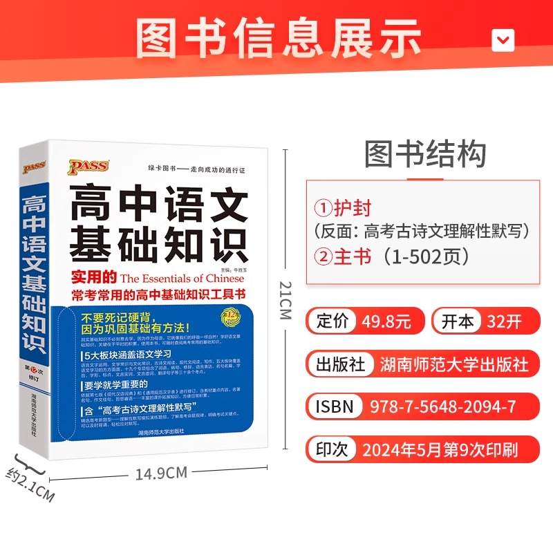 高中语文基础知识手册 高中通用 [正版]新版高中语文基础知识手册pass绿卡图书高中语文知识大全清单高一高二高三语文辅导高清大图