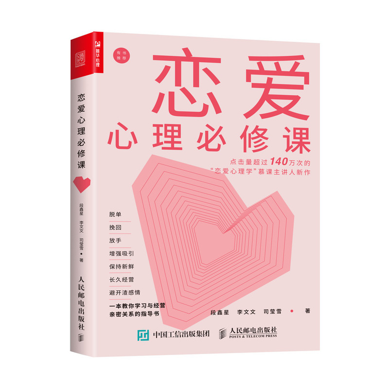 [正版]恋爱心理必修课 段鑫星等著 恋爱心理学书籍 亲密关系两性生活婚姻何让你爱的人爱上你凤凰书店