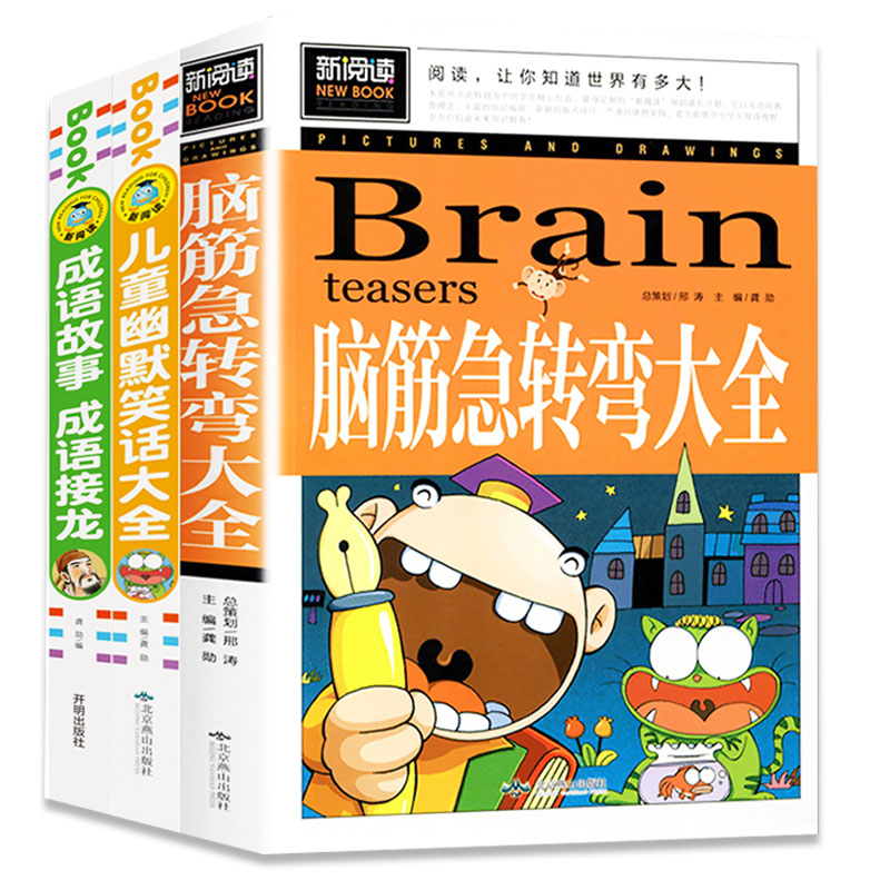 世界未解之谜 [正版]全3册脑筋急转弯大全+儿童幽默笑话大全+成语故事成语接龙书童话故事书儿童小学生课外书十万个为什么左高清大图