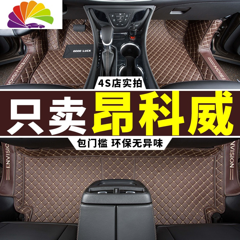 舒适主义适用于昂科威脚垫 2020款2018/2019别克专用全包围汽车地毯大20款 豪华版-棕色加米粽丝圈(发顺丰)