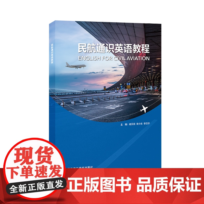 外研社 民航通识英语教程高清大图