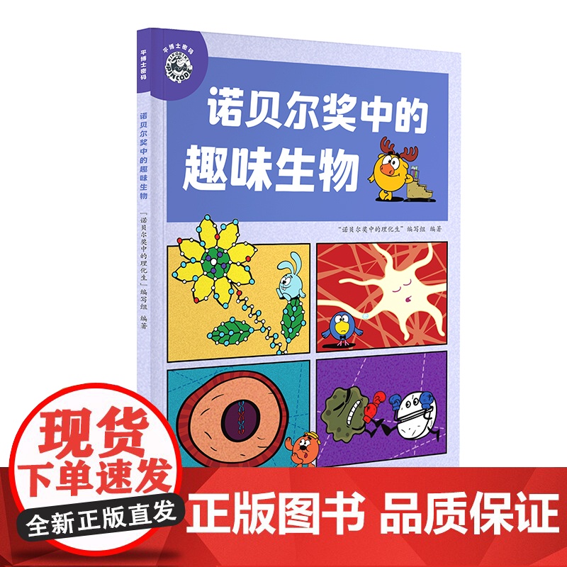 平博士密码·诺贝尔奖中的趣味生物高清大图