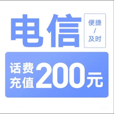 中国电信200元2