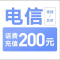 2电信200[每次一单]充值期间就不要多平台/多店铺APP,自己同时在充值