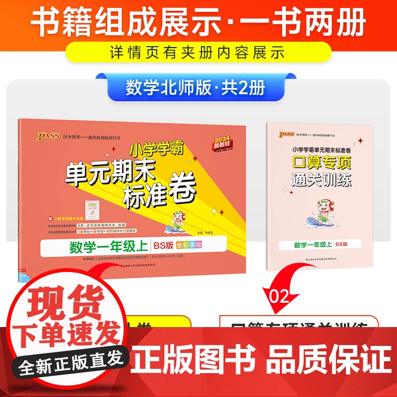 24秋小学学霸单元期末标准卷-数学一年级上(北师版)新教材高清大图