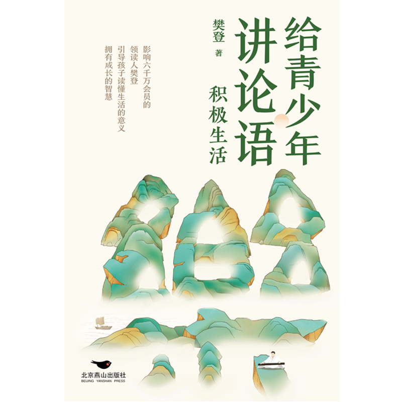 给青少年讲论语:积极生活 [正版]积极生活 给青少年讲论语 樊登写给孩子的经典之作 以论语为基础 让孩子学会礼仪 修炼高清大图