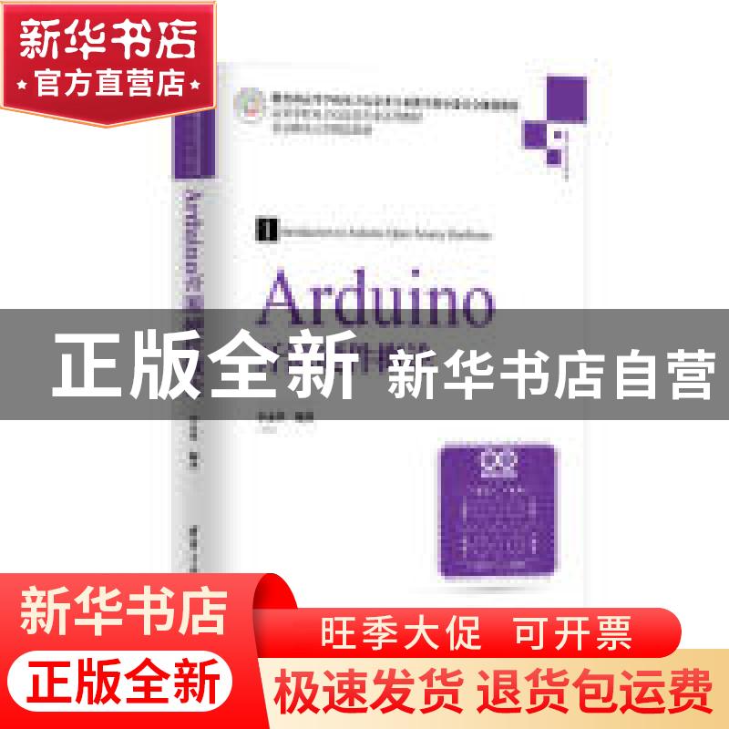 正版 Arduino开源硬件概论 李永华编著 清华大学出版社 978730252高清大图