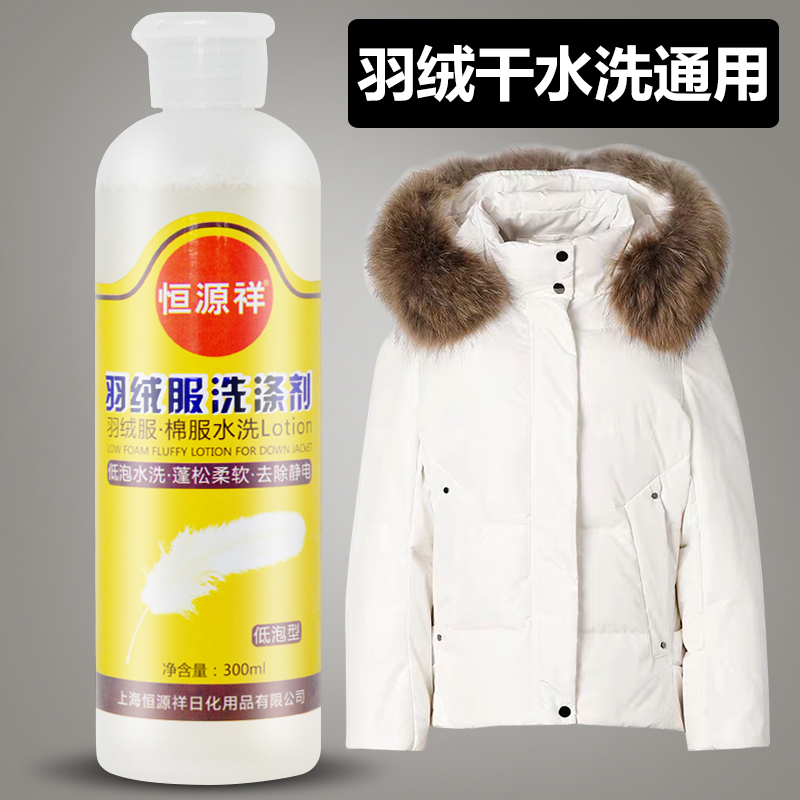 恒源祥 羽绒服洗涤剂家用羽绒棉服干洗水洗去污神器喷雾清洁剂