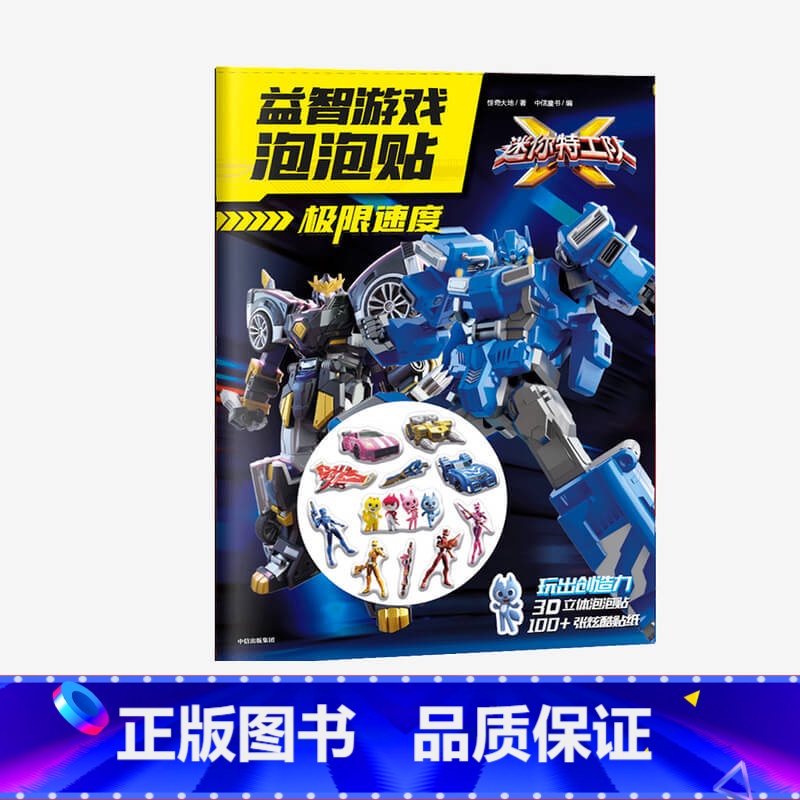 [正版]3-6岁极限速度 迷你特工队X游戏泡泡贴 惊奇大地 著 启蒙认知 游戏 亲子育儿 出版社童书高清大图
