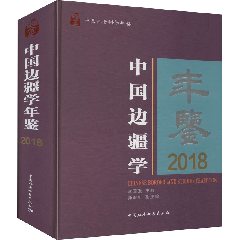 正版新书】中国边疆学年鉴 2018李国强9787520367615