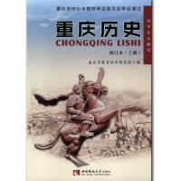 【正版新版】重庆历史初中乡土教材教科书课本上下册西南师范大学出社 重庆历史上册/重庆历史下册 全套共2本 学生