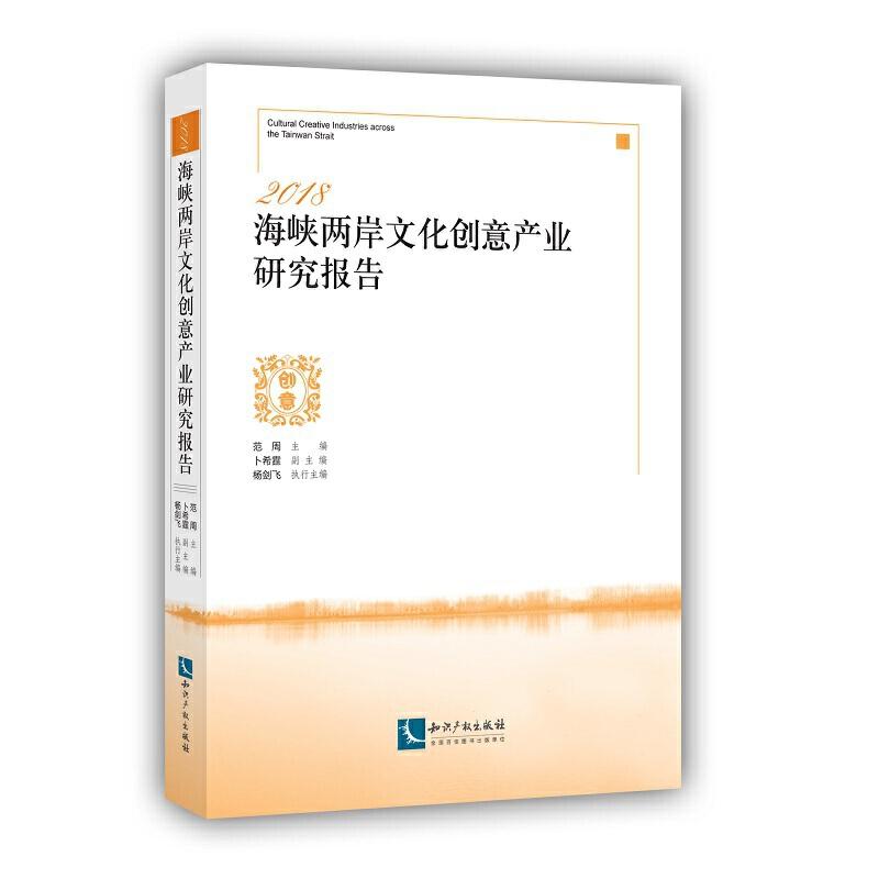 正版新书】2018海峡两岸文化创意产业研究报告范周9787513064019