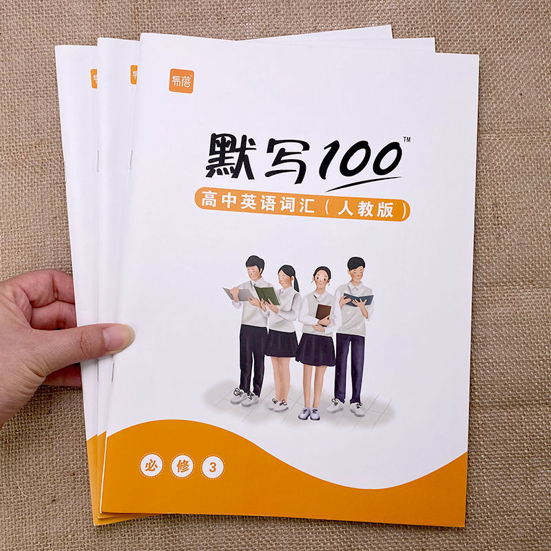 默写100人教版高中英语词汇单词默写本必修配套练习册专项训练 人教高中必修123单词默写本