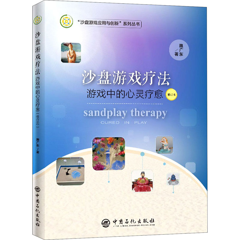 醉染图书沙盘游戏疗法 游戏中的心灵疗愈 修订本9787511458599高清大图