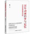 动画的梦与记忆 中国动画民族化历程