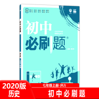 【正版2020版】初中必刷题七年级上册历史人教版RJ 初中7年级上历史课本同步训练习册试卷 初一7七上教辅辅导资料题