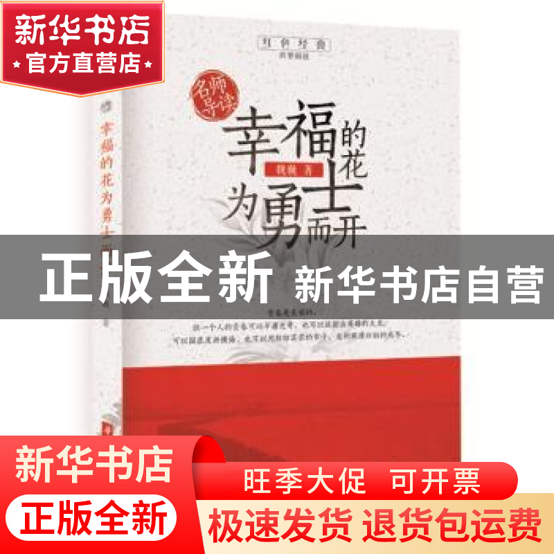 正版 幸福的花为勇士而开 魏巍 华中科技大学出版社 978756805621高清大图