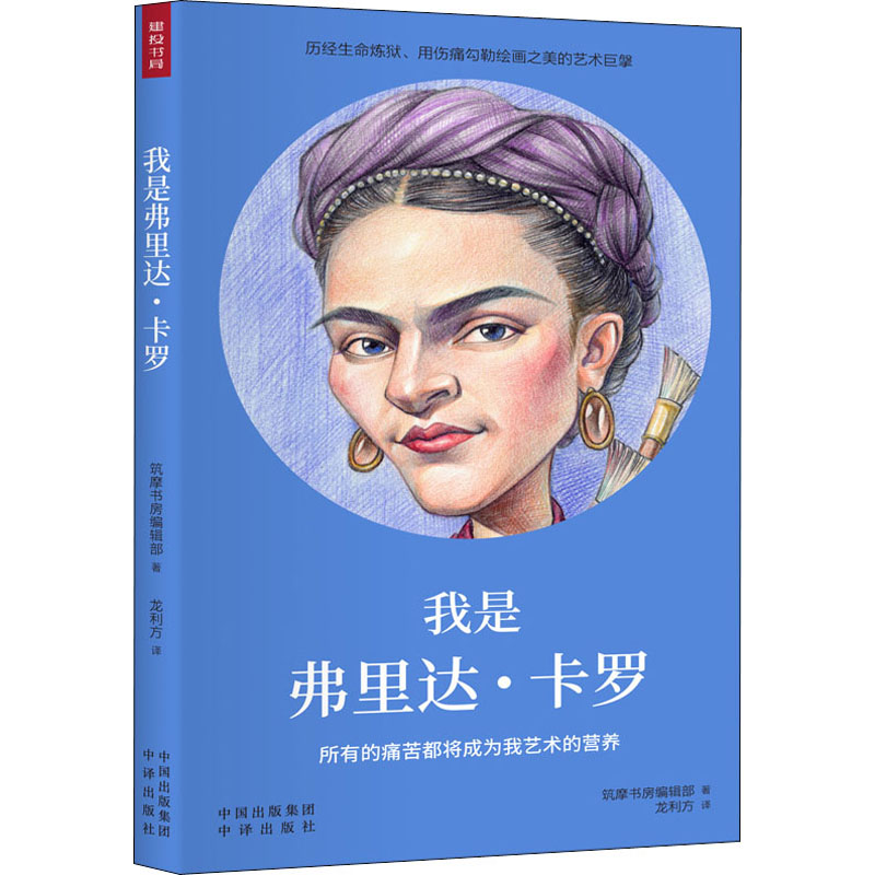 醉染图书我是弗里达·卡罗9787500158745