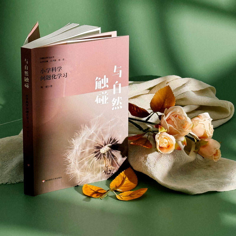 与自然触碰:小学科学问题化学习 [正版]与自然触碰 小学科学问题化学习 问题化学习丛书 自然科学教育高清大图