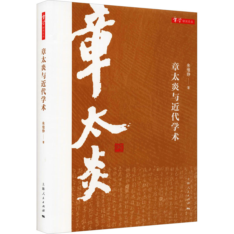 音像章太炎与近代学术朱维铮