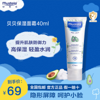 妙思乐(Mustela)贝贝保湿面霜40ml 儿童宝宝面霜润肤霜 保护肌肤屏障 质地轻盈水润 高保湿 法国进口