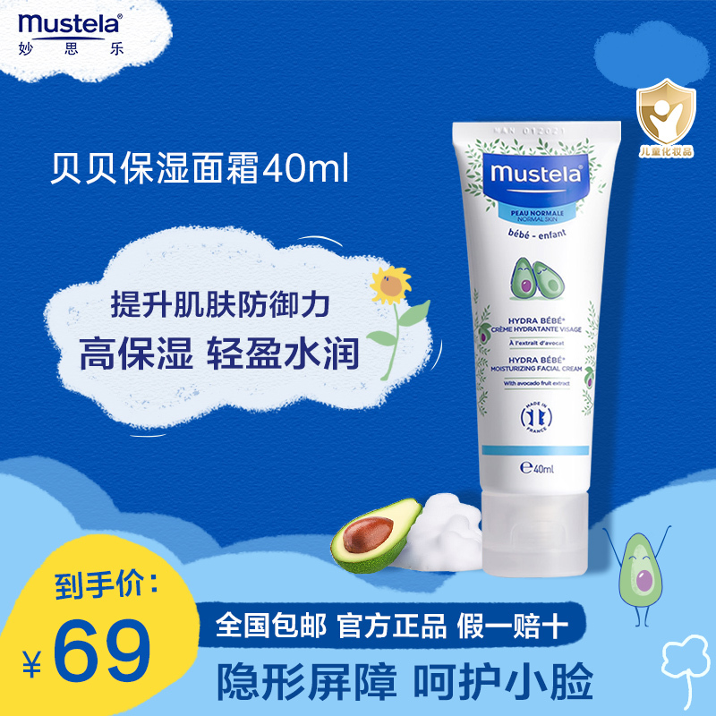 妙思乐(Mustela)贝贝保湿面霜40ml 儿童宝宝面霜润肤霜 保护肌肤屏障 质地轻盈水润 高保湿 法国进口