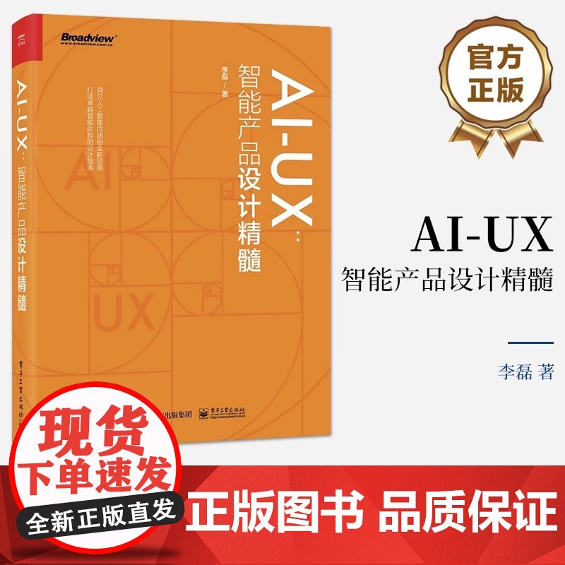 店 AI-UX 智能产品设计精髓 产品智能化工作指南 智能产品设计心理学基础思考框架设计流程书籍 AI人工智能体验设计讲高清大图