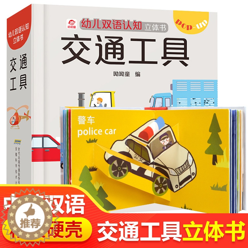 【醉染正版】交通工具立体书 儿童3d立体书男孩汽车书籍启蒙翻翻书幼儿园0-3-4-5-6岁宝宝亲子互动游戏玩具书工程车挖