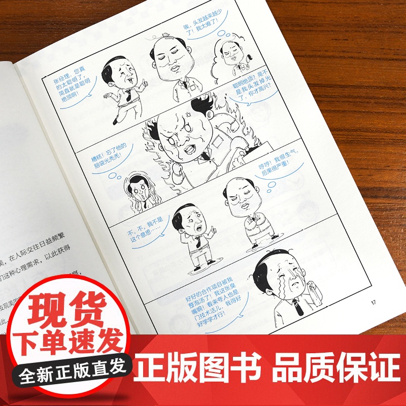 漫画图解中国式沟通智慧正版高情商表达力玩的就是心计谋略书籍工作中交往艺术改变人生的谈话深话浅说提高职场说话的魅力人际关系高清大图