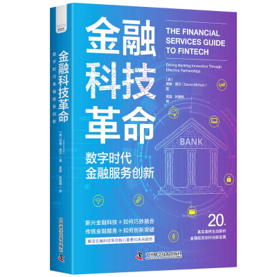 正版新书]金融科技革命:数字时代金融服务创新(英) 德维·莫汉著