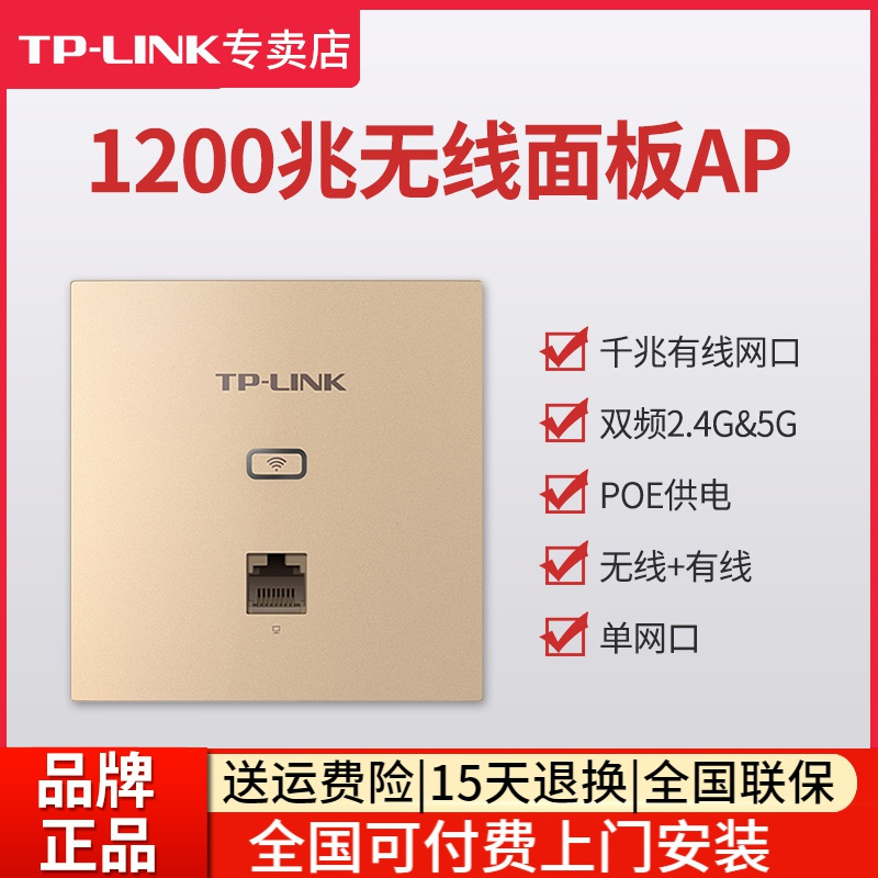 TP-LINK TL-AP1202GI-POE 香槟金 无线ap面板路由器千兆网口1200M双频5G高速wifi面板86型墙壁式网络插座家用中大户型商用办公酒店宾馆全屋wifi覆盖