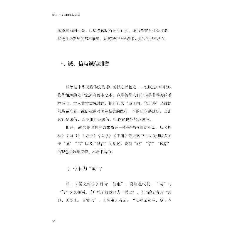 正版新书]《中华优秀传统文化教育读本》 诚信总9787520207263高清大图