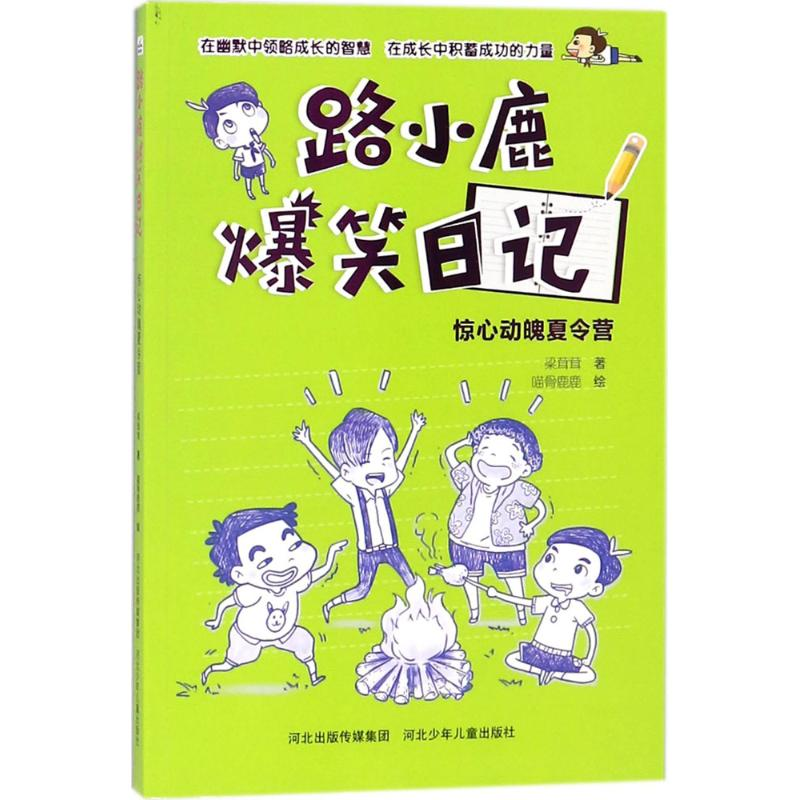 醉染图书惊心动魄夏令营9787559509000高清大图