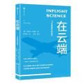 在云端：飞行旅途中的科学