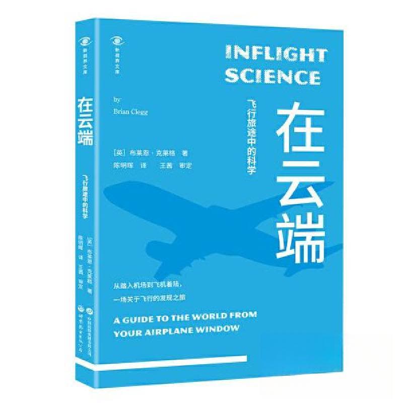 正版新书]在云端:飞行旅途中的科学[英]布莱恩·克莱格978752320图片
