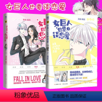 [正版]女巨人也要谈恋爱 全2册 怦然心动漫画少女漫画快看漫画APP签约作者清英著 书中收录未公开番外 甜美的咬痕 言