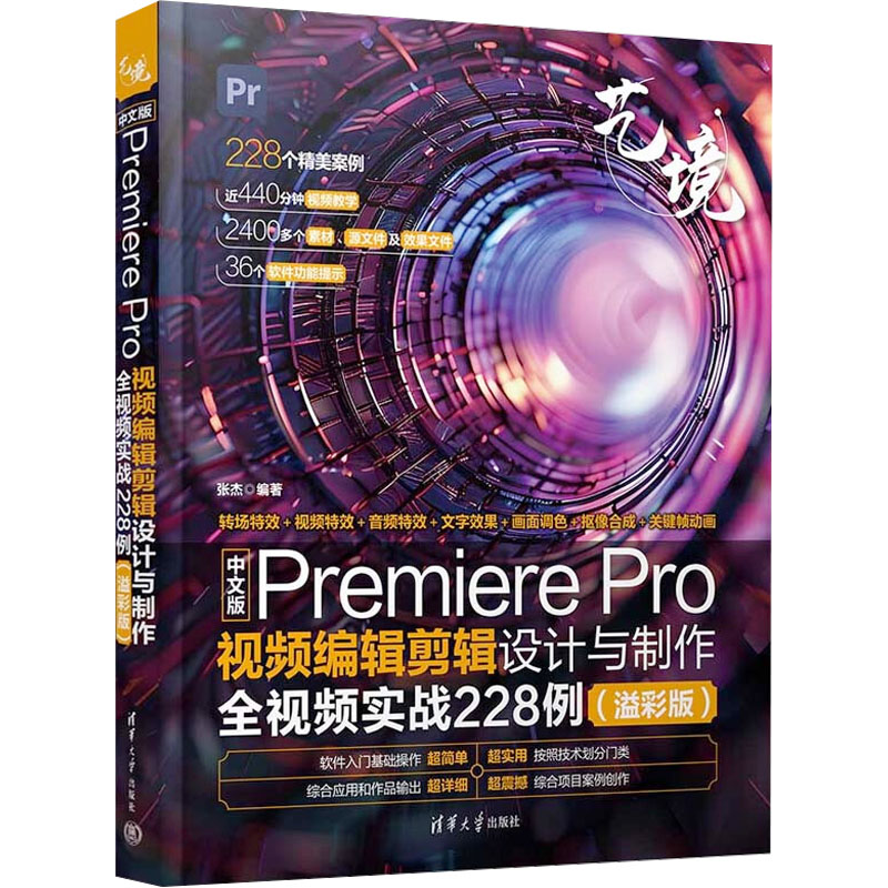 正版新书】中文版Premiere Pro视频编辑剪辑设计与制作全视频实战