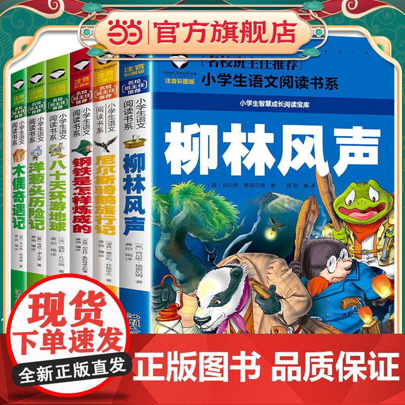 柳林风声+洋葱头历险记+钢铁是怎样炼成的+尼尔斯骑鹅旅行记+木偶奇遇记+八十天环游地球(共6册)彩图注音版 班主任小学生