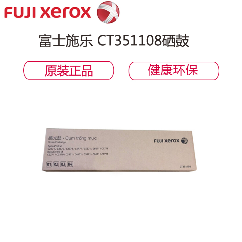 富士施乐CT351108感光鼓黑色组件6代