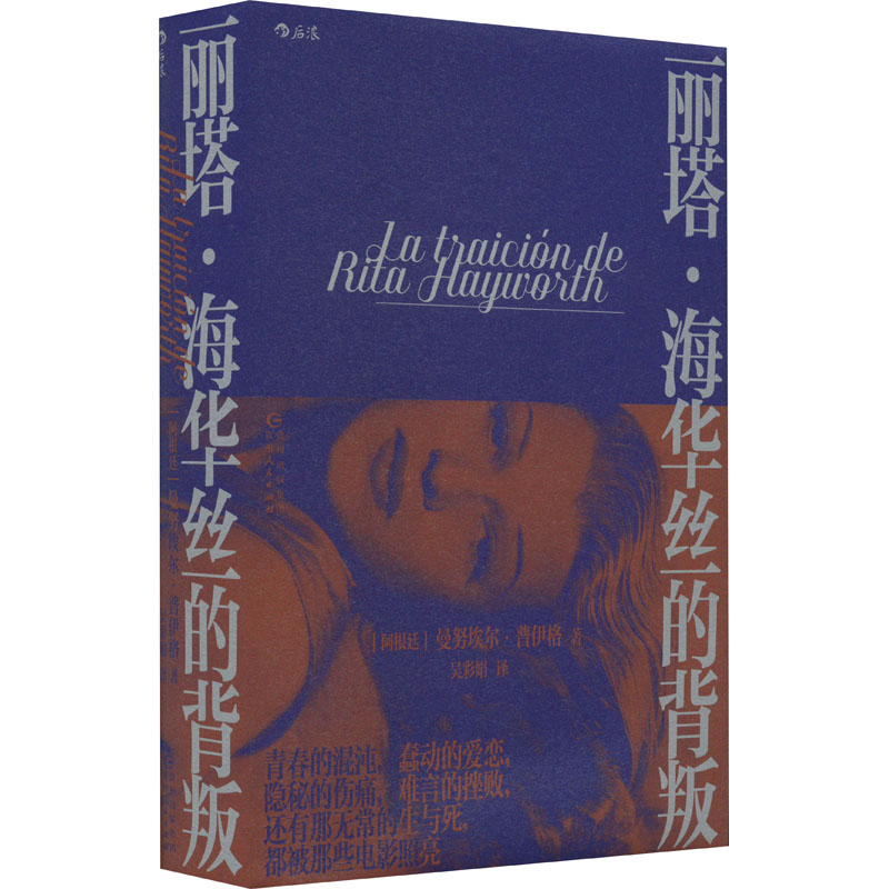 正版新书]丽塔·海华丝的背叛(阿根廷)曼努埃尔·普伊格9787221177高清大图