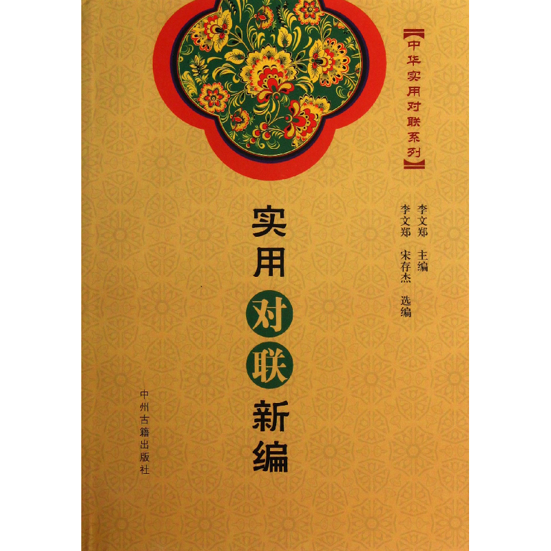 音像实用对联新编/中华实用对联系列李文郑