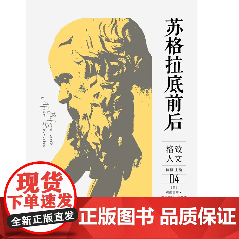 苏格拉底前后 格致人文04 格致出版社高清大图