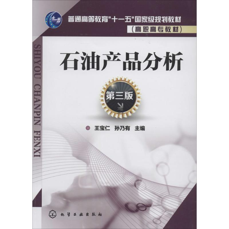 [M]石油产品分析-9787122194886高清大图