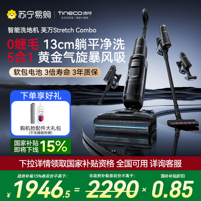 【躺平多功能】添可洗地机躺平5合1家用多功能高能速干除菌防缠毛吸洗拖地一体机芙万Stretch Combo