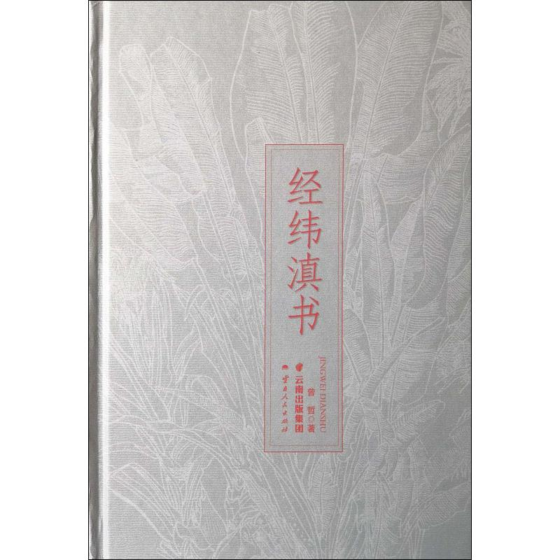 [M]经纬滇书-9787222183377高清大图