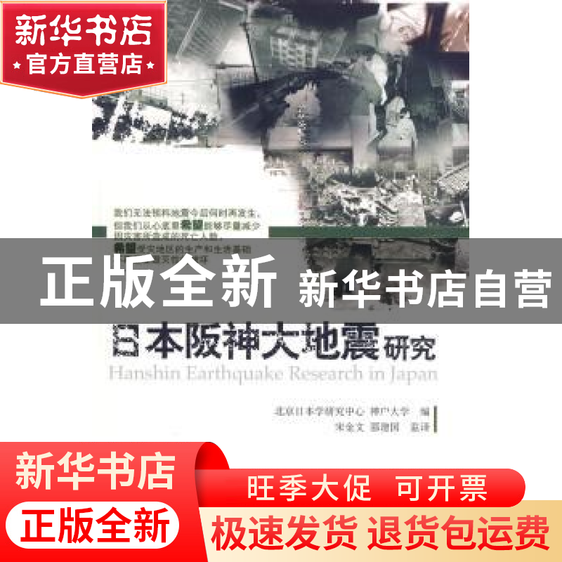 正版 日本阪神大地震研究 宋金文 北京大学出版社 9787301160336